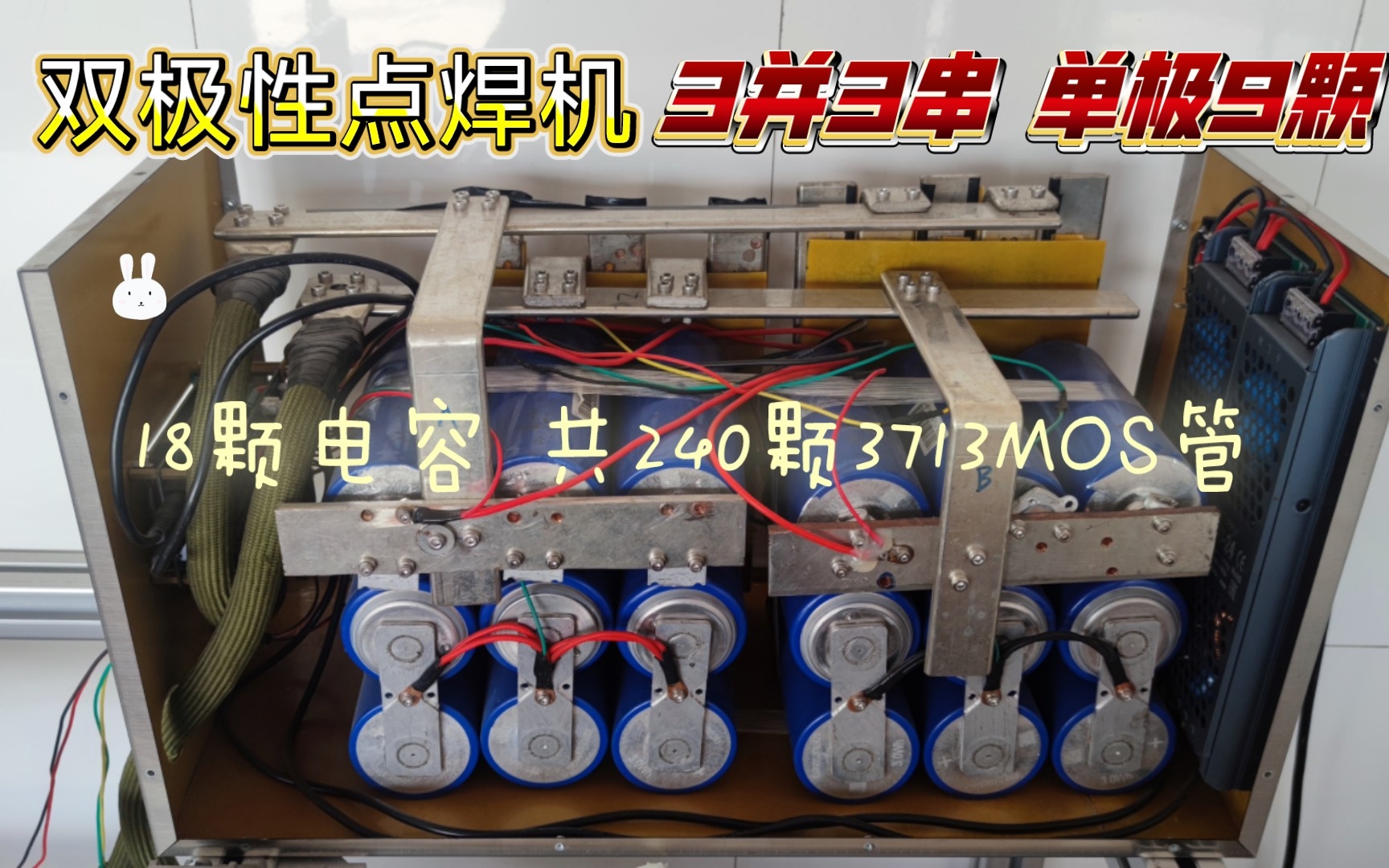 好多粉丝想看双极点焊机 今天他来了哔哩哔哩bilibili