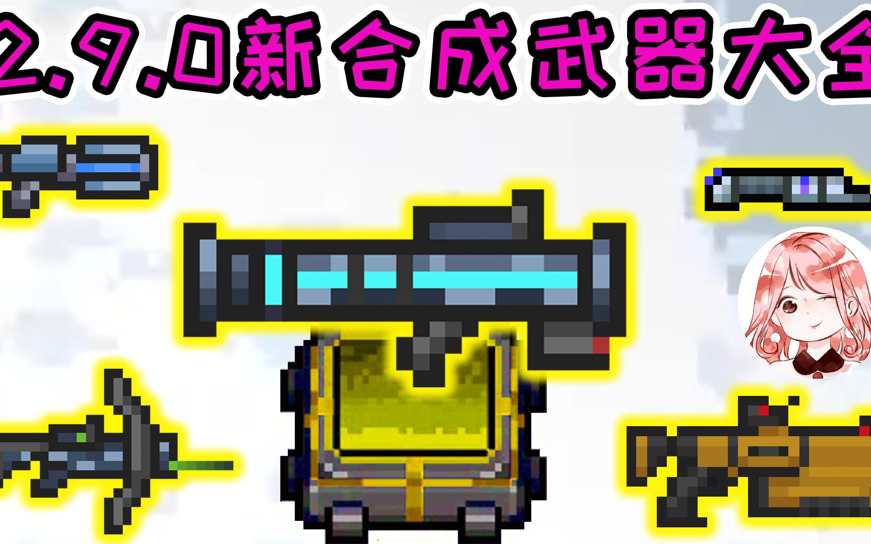 元气骑士290有哪些新合成武器5大新合成武器合成公式汇总