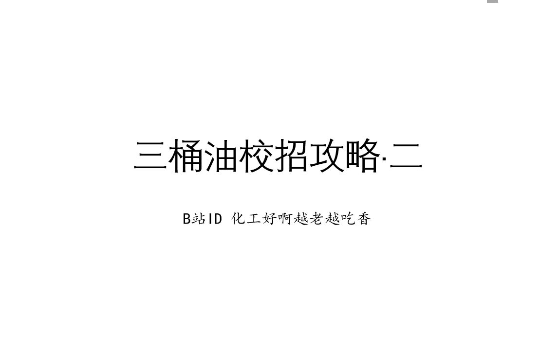 【三桶油校招攻略ⷤ𚌣€‘不同的分公司之间我应该如何选择?要进什么厂?每个岗位都是干什么的?——十分钟告诉你哔哩哔哩bilibili