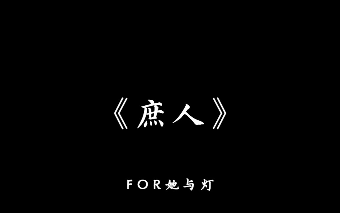 For《庶人》她与灯(完整版)哔哩哔哩bilibili