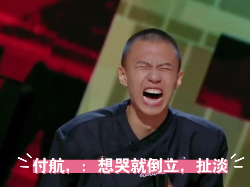 付航：想哭就倒立，尽是扯淡