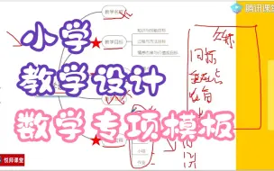 Скачать видео: 【2024教资】小学科目二：教学设计冲刺急救（数学教学设计模板讲解）