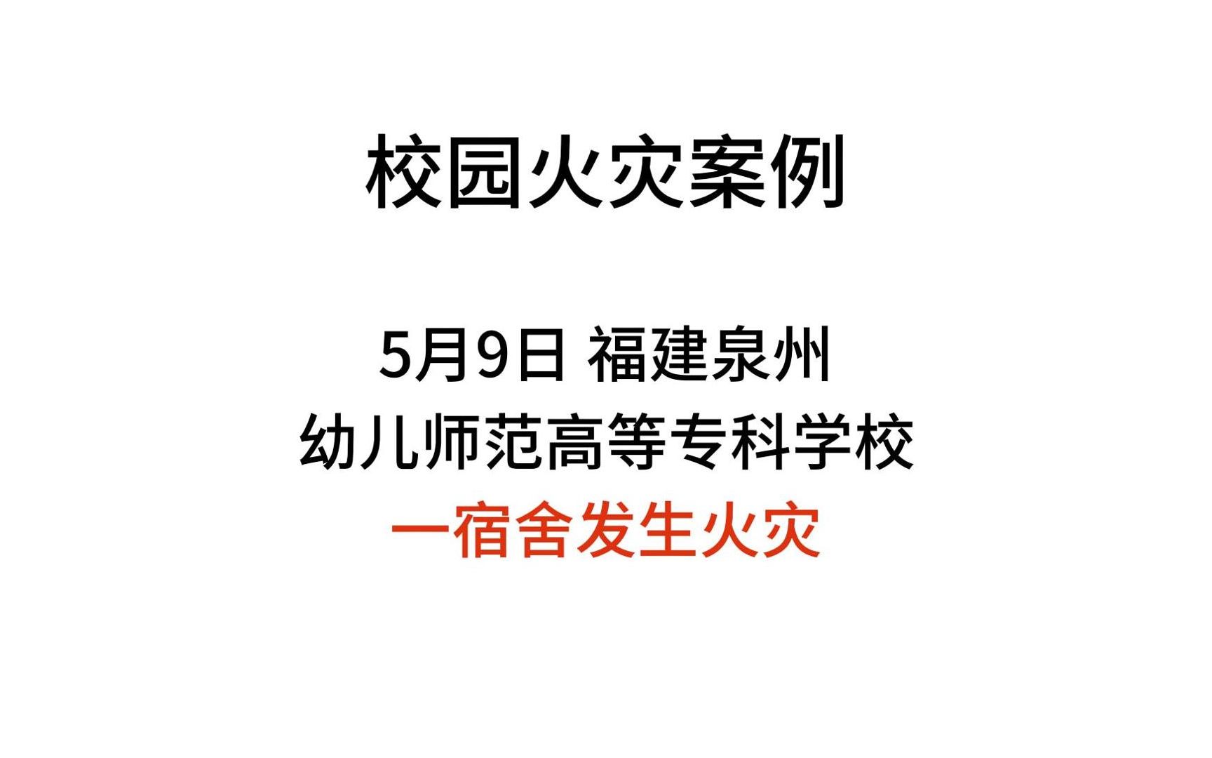 校园火灾案例:5月9日,福建泉州幼儿师范高等专科学校一宿舍发生火灾哔哩哔哩bilibili