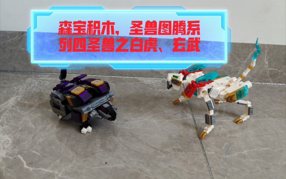 森宝积木圣兽图腾系列103241四圣兽合体中