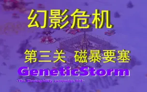 Download Video: 幻影危机 第三关 磁暴要塞