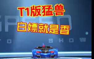 Download Video: QQ飞车，白嫖T1猛兽啥体验？