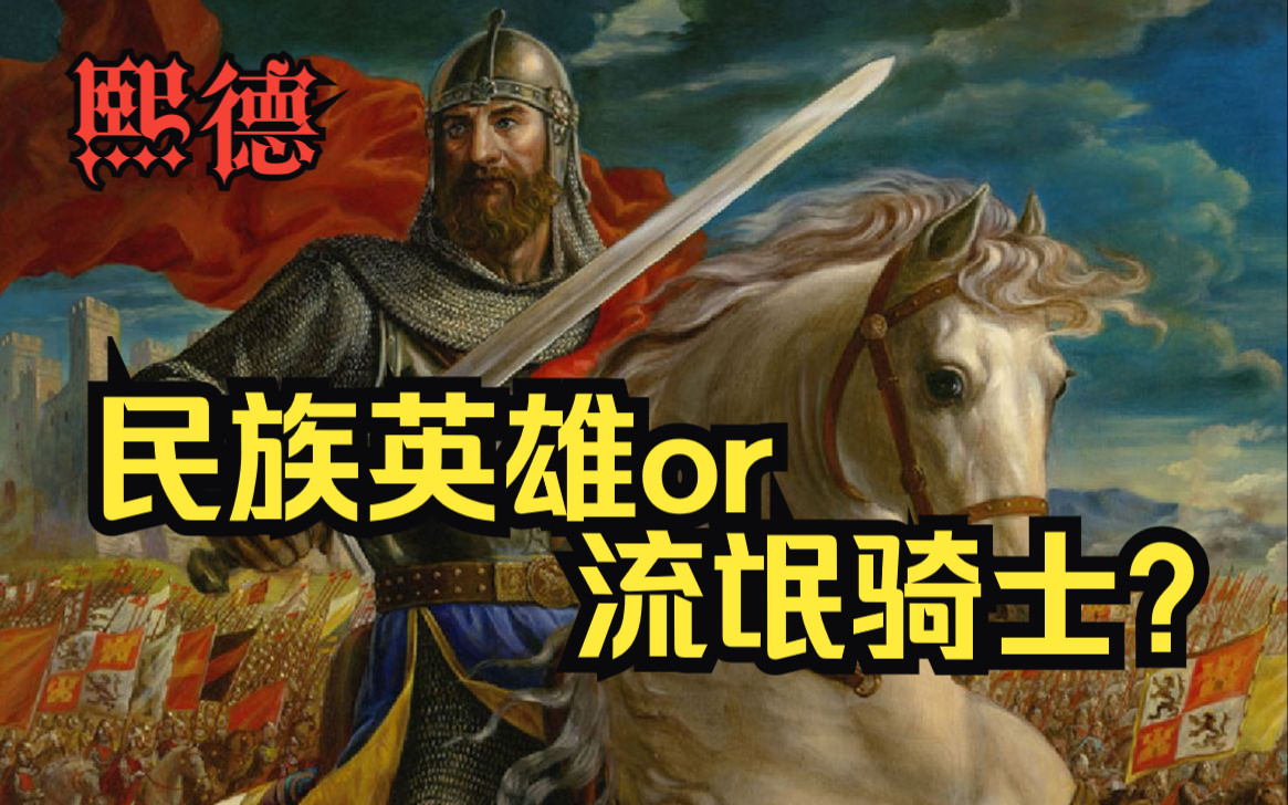 【帝王本纪】从帝国时代看西班牙传奇民族英雄熙德(上)