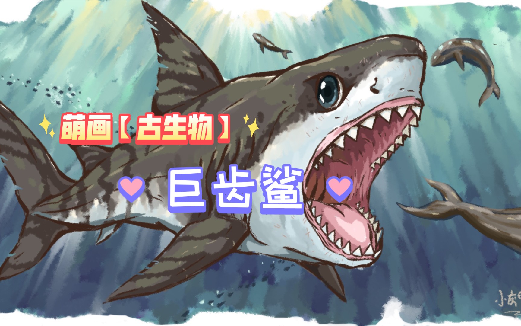 萌画【古生物】之巨齿鲨,深海掠食者巅峰