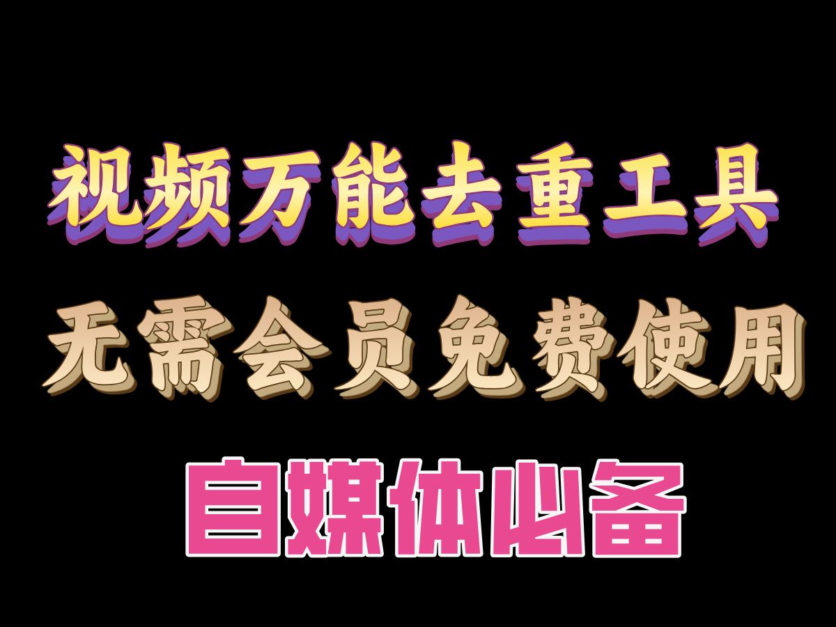 万能视频去重工具 视频处理这款就够了 免费白嫖!哔哩哔哩bilibili