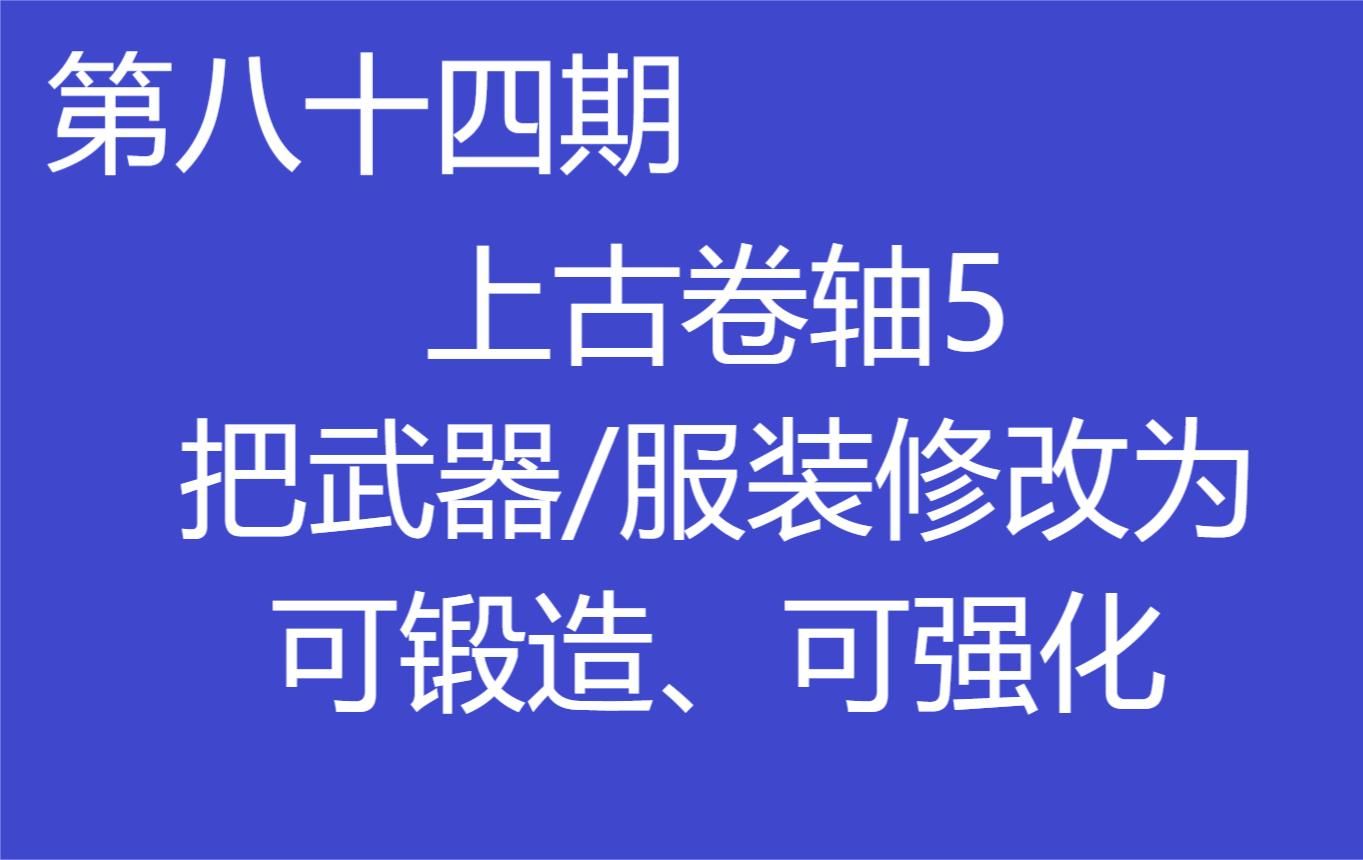 【第八十四期】上古卷轴5 把武器/服装修改为可锻造、可强化的状态哔哩哔哩bilibili少女卷轴