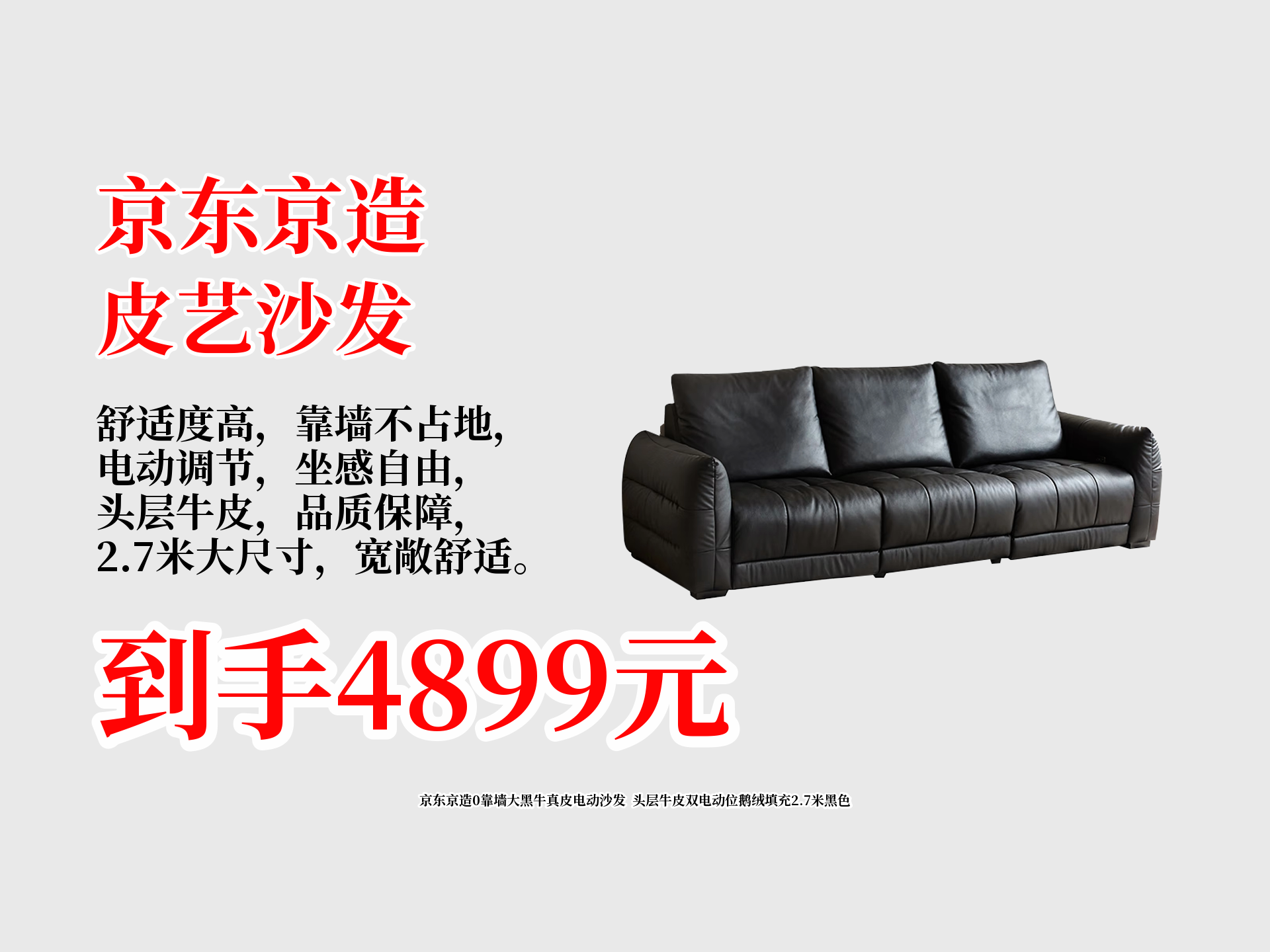 京东京造0靠墙大黑牛真皮电动沙发 头层牛皮双电动位鹅绒填充2.7米黑色哔哩哔哩bilibili