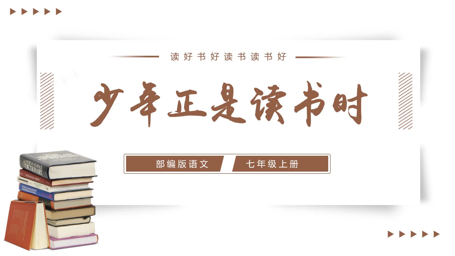 原创丨七上语文少年正是读书时教学课件