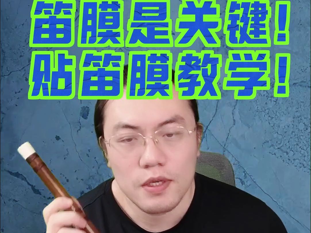 想要音色好,笛膜是关键,超详细的贴笛膜教学!哔哩哔哩bilibili