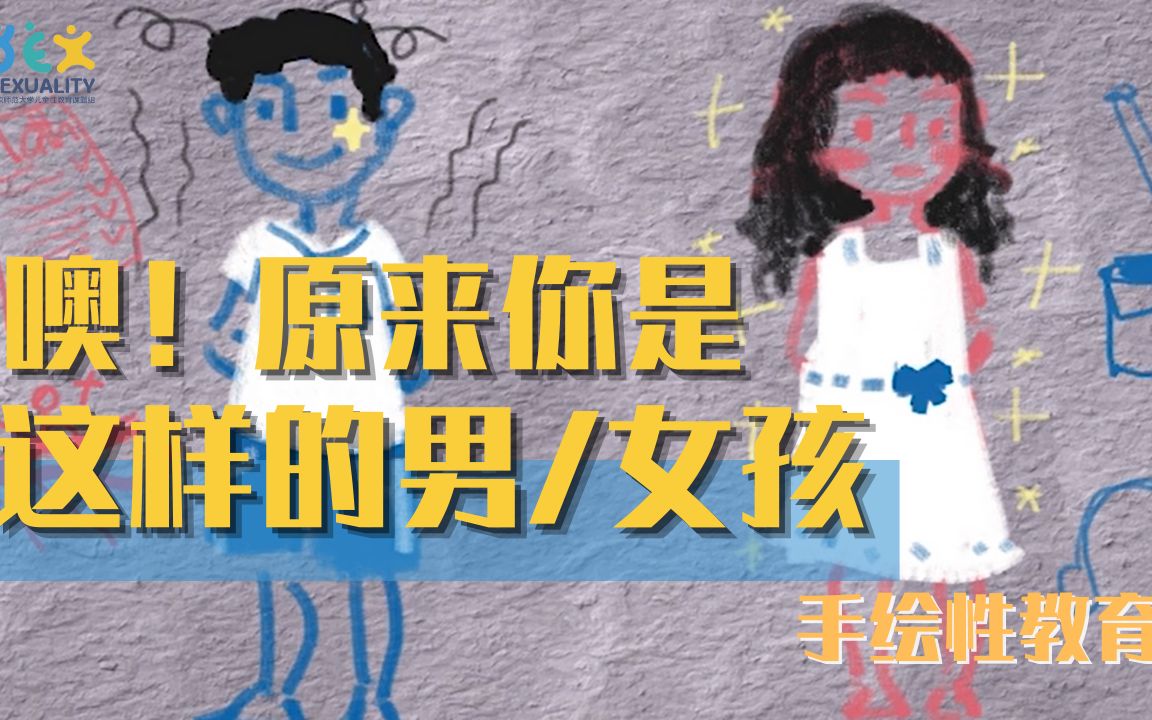 [图]手绘性教育：原来你是这样的男/女孩！