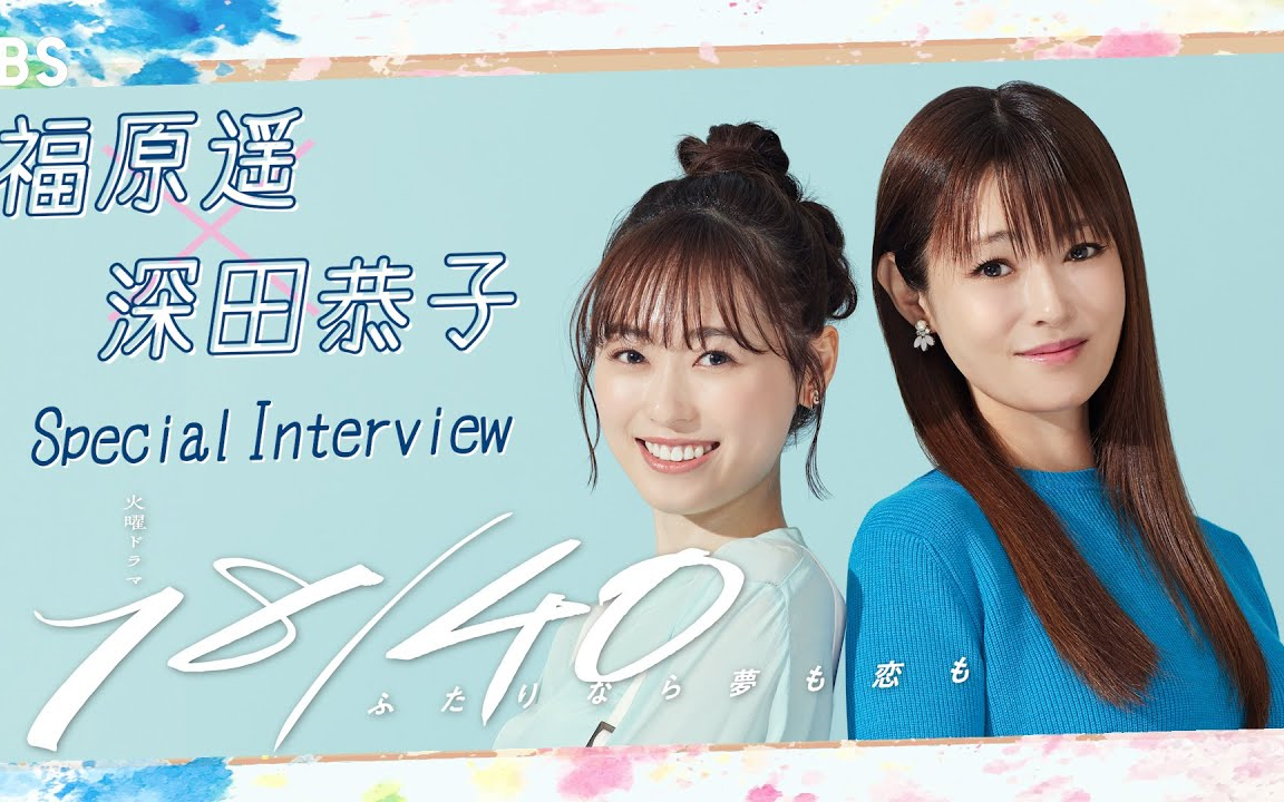 【深q字幕组】福原遥×深田恭子「18/40」特别访谈
