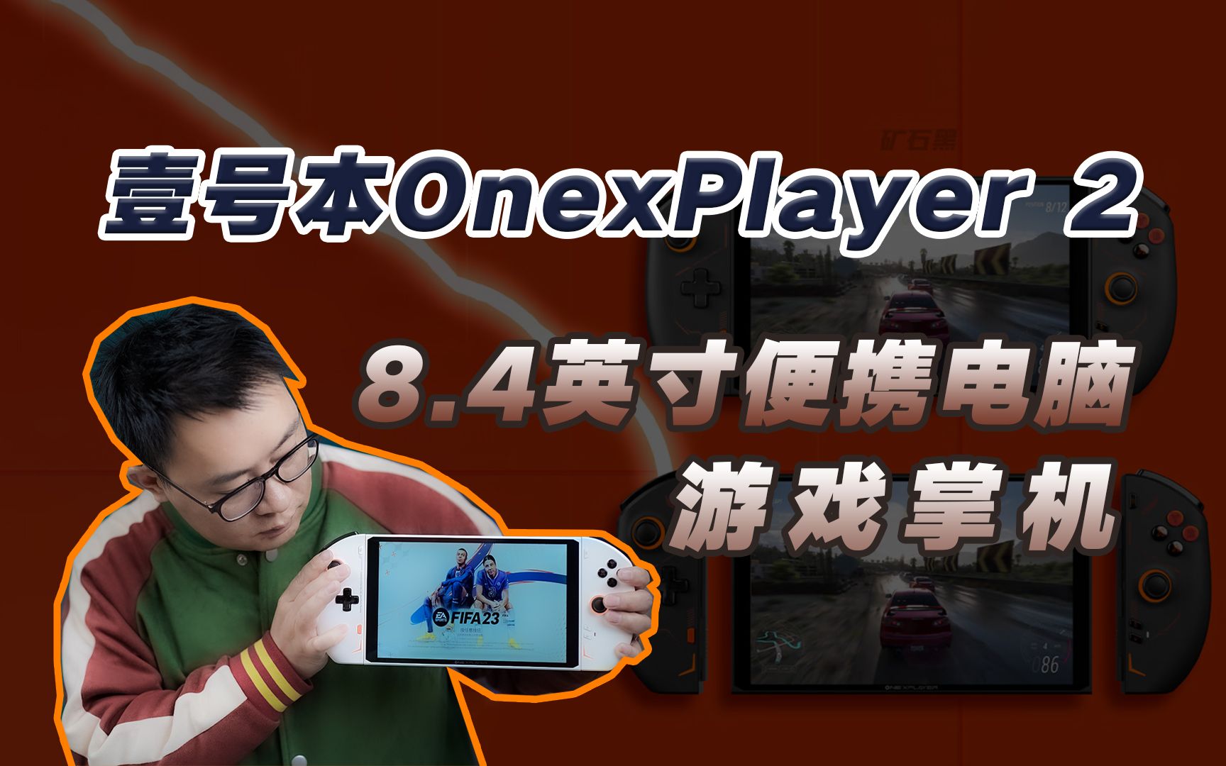 壹号本OnexPlayer 2体验:是游戏掌机也是8.4寸便携小电脑和平板哔哩哔哩bilibili