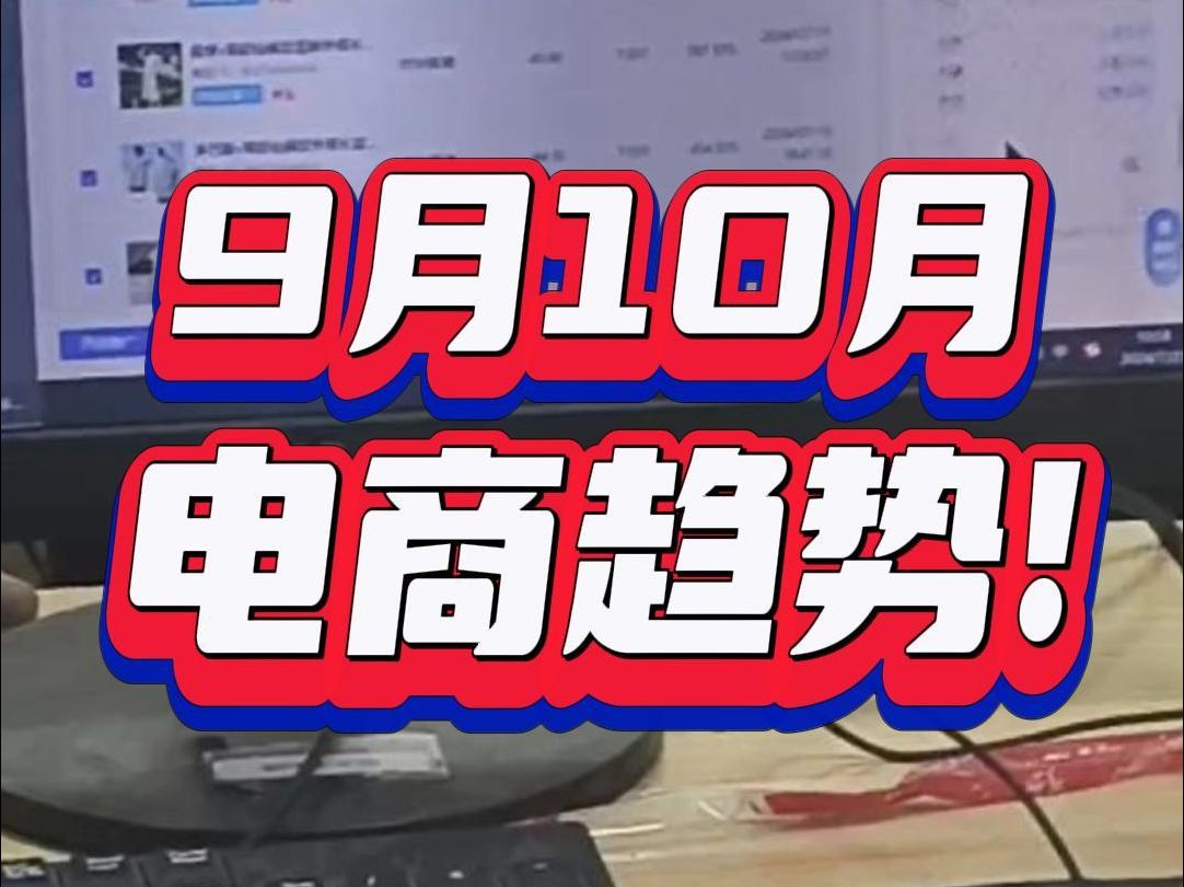 9月10月电商趋势!哔哩哔哩bilibili