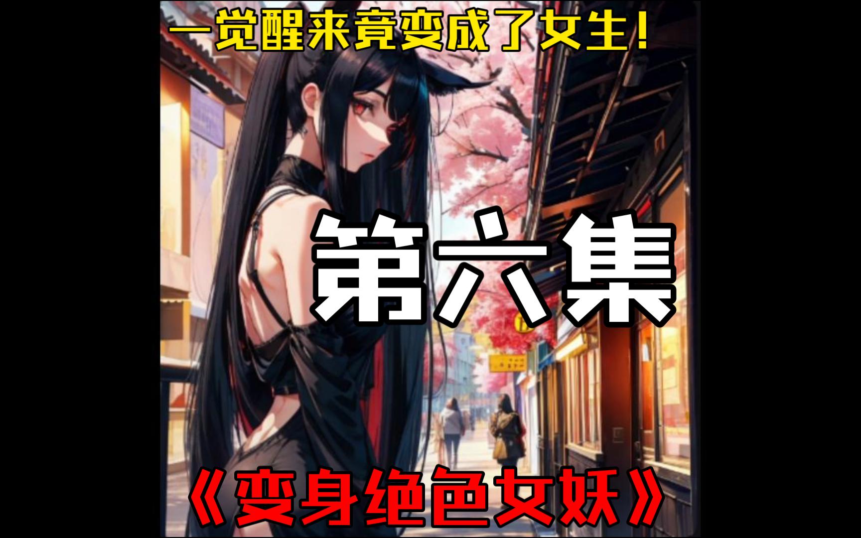 一觉醒来竟变成了女生!《变身绝色女妖》第六集哔哩哔哩bilibili