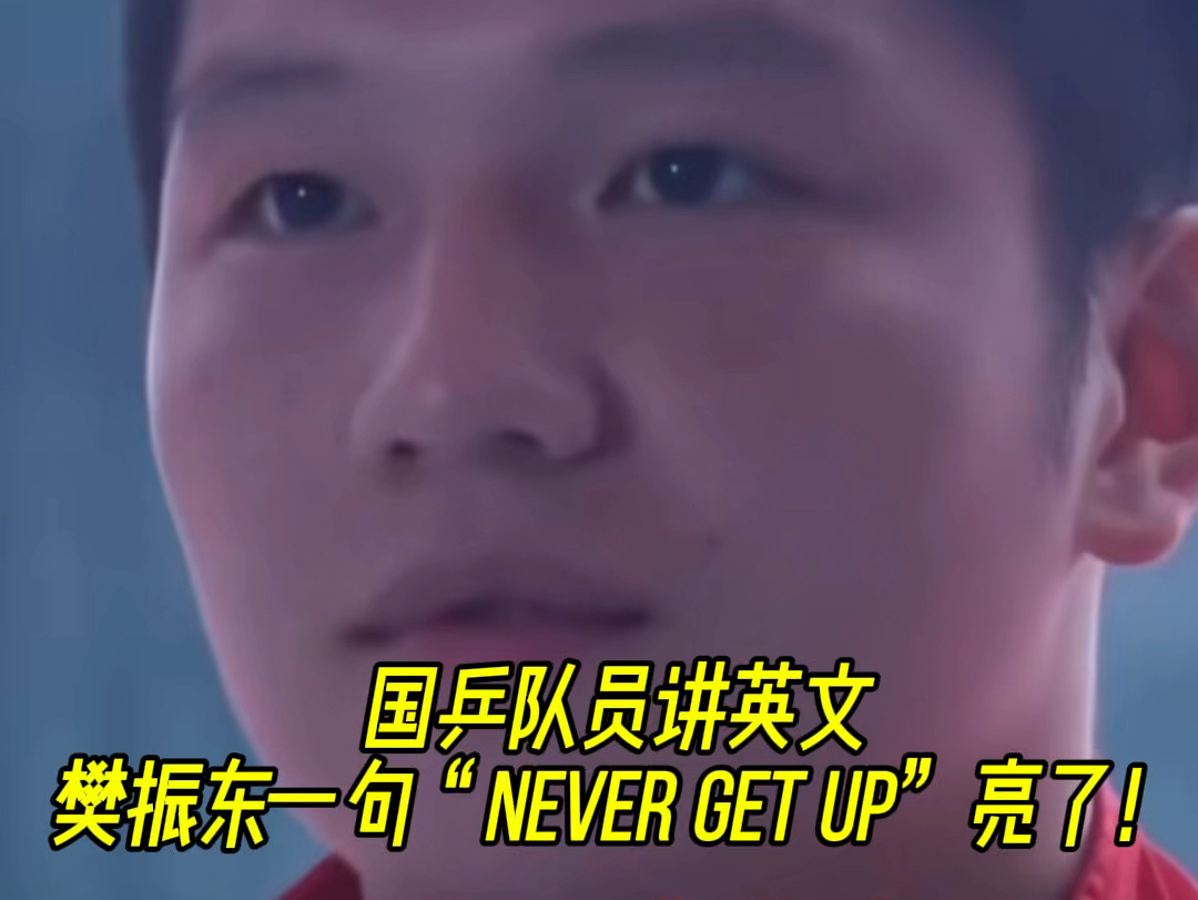 国乒队员讲英文!樊振东一句“never get up”亮了!哔哩哔哩bilibili