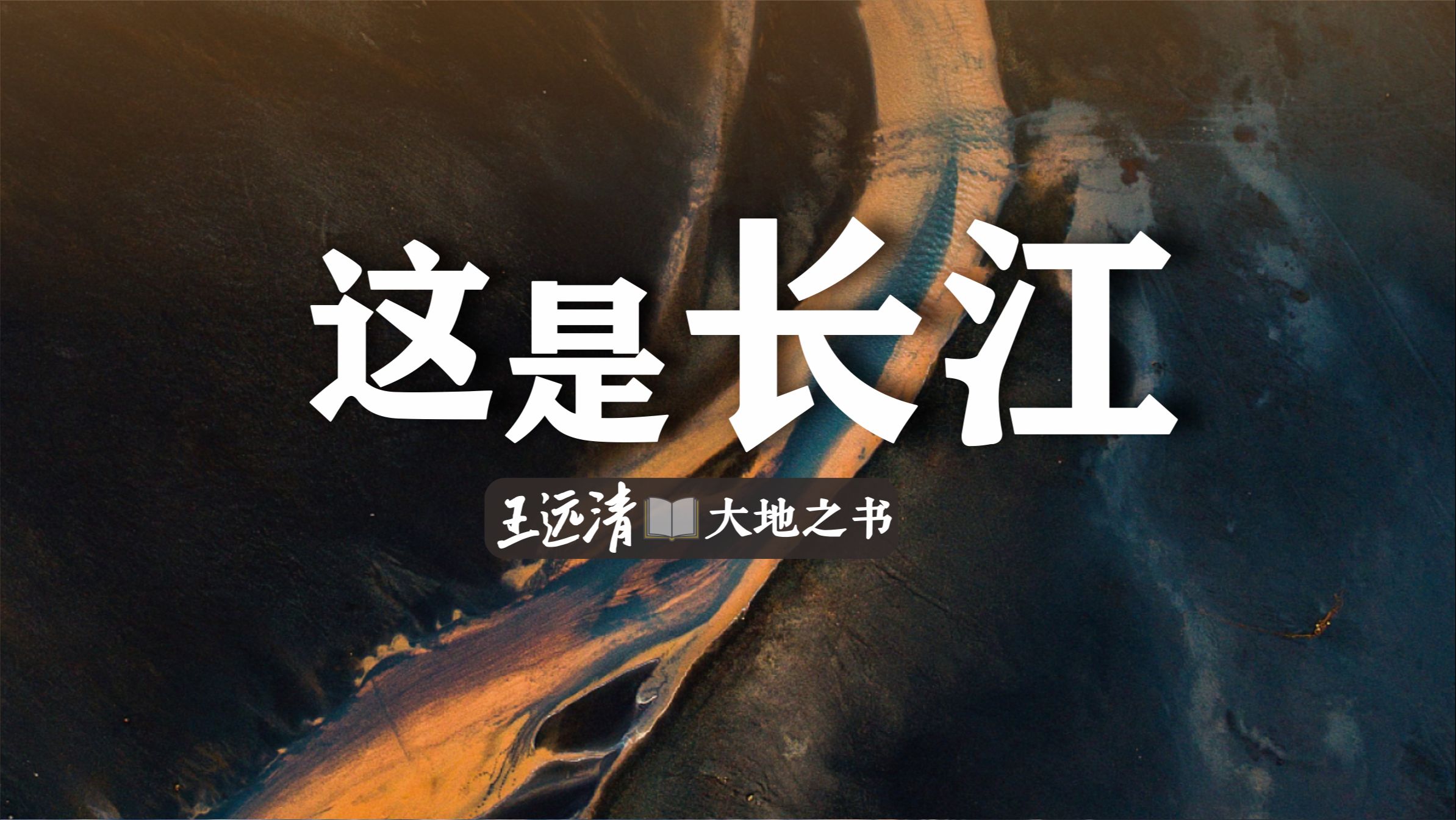 这是长江.虽千山,吾往矣!哔哩哔哩bilibili