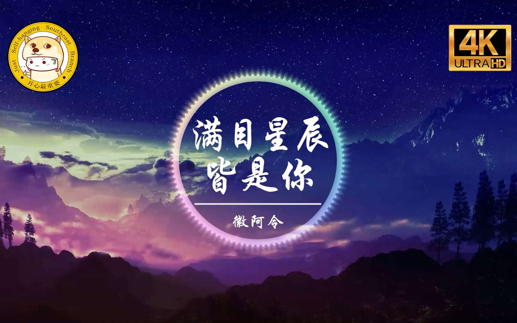 [图]【女声翻唱】徽阿令《满目星辰皆是你》4K画质「我想说世间万物一切都不及你 满目星河中一切皆是你」动态歌词版