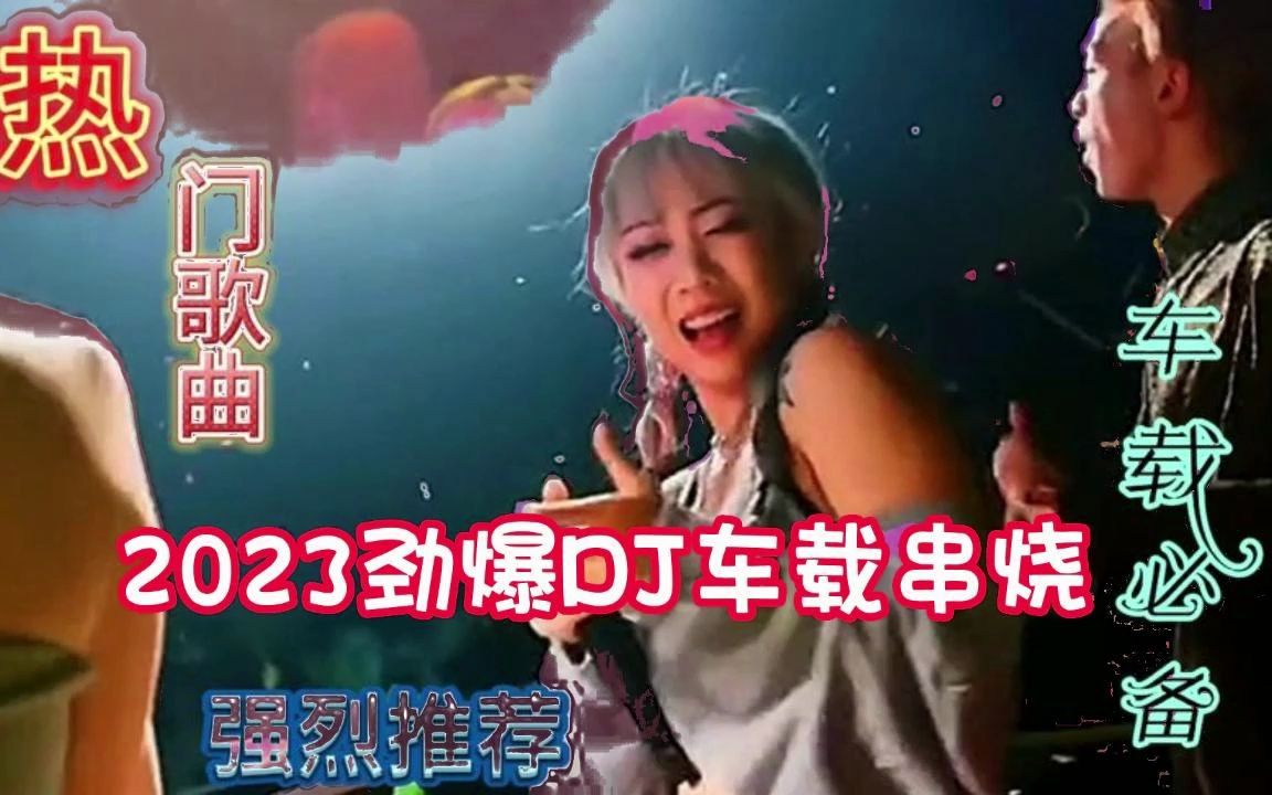 [图]2023劲爆DJ车载串烧》夜店神曲大碟，首首劲爆嗨皮，全网最好听DJ