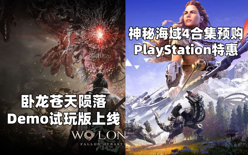 卧龙苍天陨落试玩版上线+PlayStation发行商特惠#Steam每日情报#哔哩哔哩bilibili