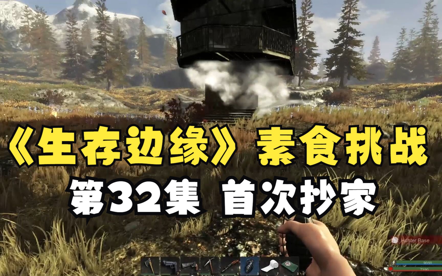 [图]《Subsistence》生存边缘荒野生存第三季素食挑战第32首次抄家