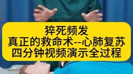 真正的救命术心肺复苏,四分钟视频演示全过程哔哩哔哩bilibili