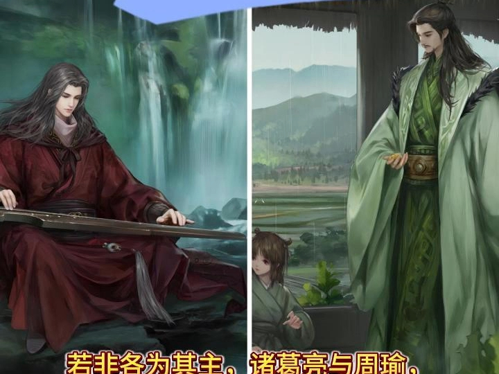 智谋双绝·非敌亦知音:诸葛亮与周瑜的未了琴弦