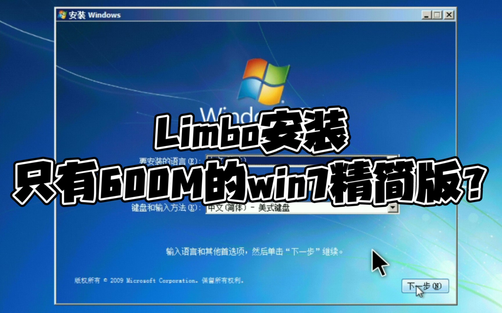 在Limbo上安装只有600M的win7精简版哔哩哔哩bilibili