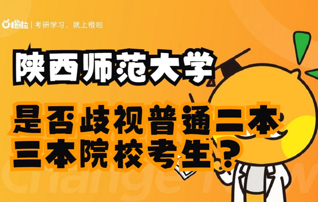 【2023教育学考研】陕西师范大学歧视普通二本、三本考生吗,如何提升复习效率?哔哩哔哩bilibili