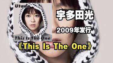 宇多田光/宇多田ヒカル《This Is The One（就是唯一）》2009年以“Utada
