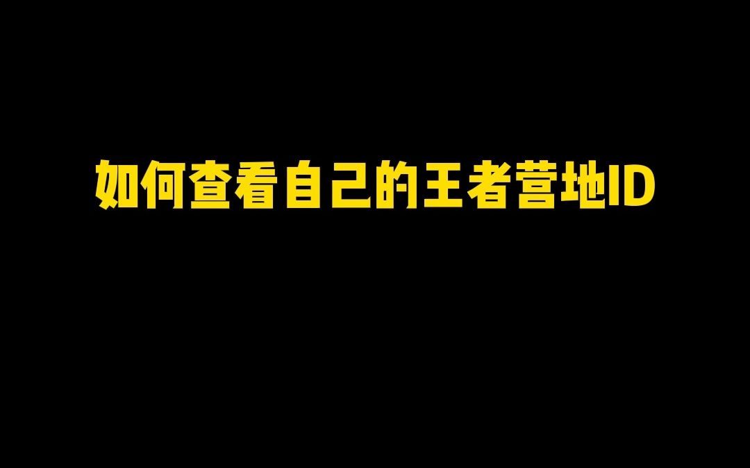 如何查看自己的王者营地id王者荣耀