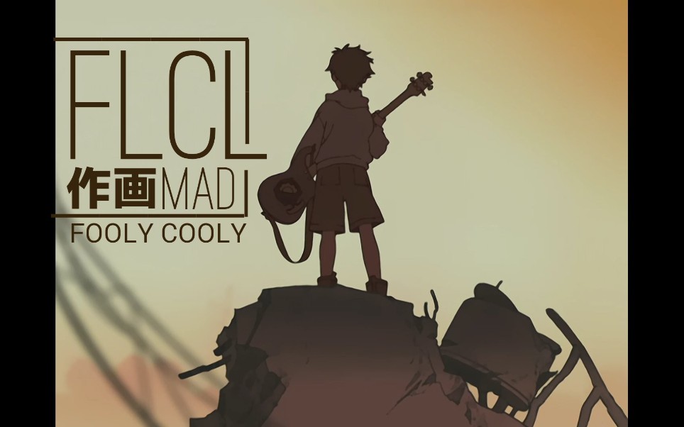 【作画MAD】新千年的青春核爆 FLCL精彩作画集锦