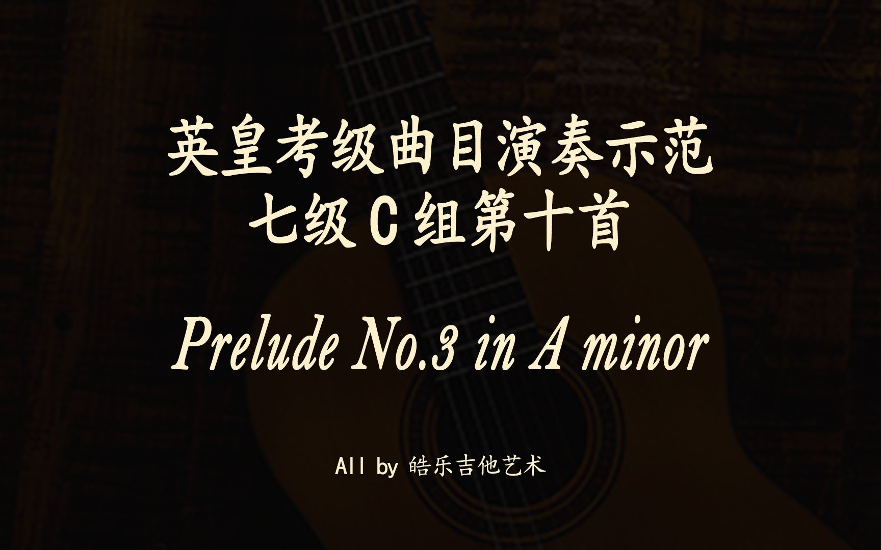 [图]Prelude No.3 in A minor by Villa-Lobos 古典吉他英皇考级示范曲目七级C组第十首