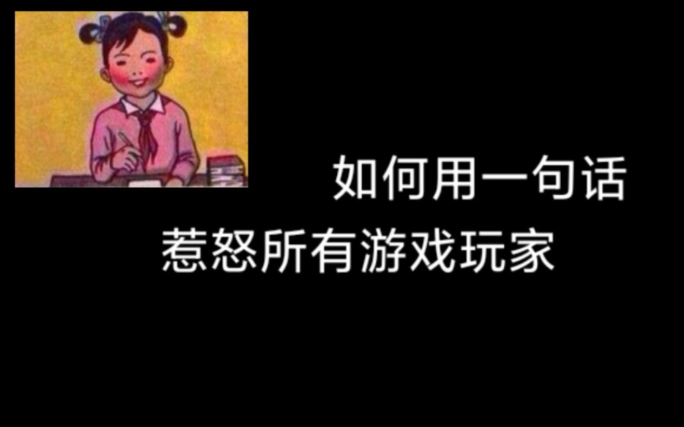 [图]如何用一句话惹怒所有游戏玩家