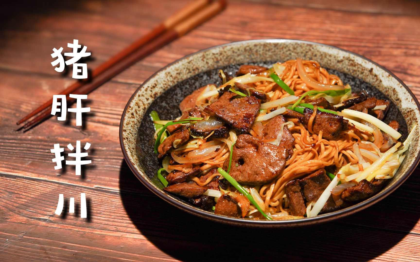 真正的肝帝,都是吃这碗【猪肝拌川】护肝的!
