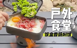 Download Video: 露营美食｜户外饭盒香肠煲仔饭｜简单易上手的钛饭盒蒸饭过程