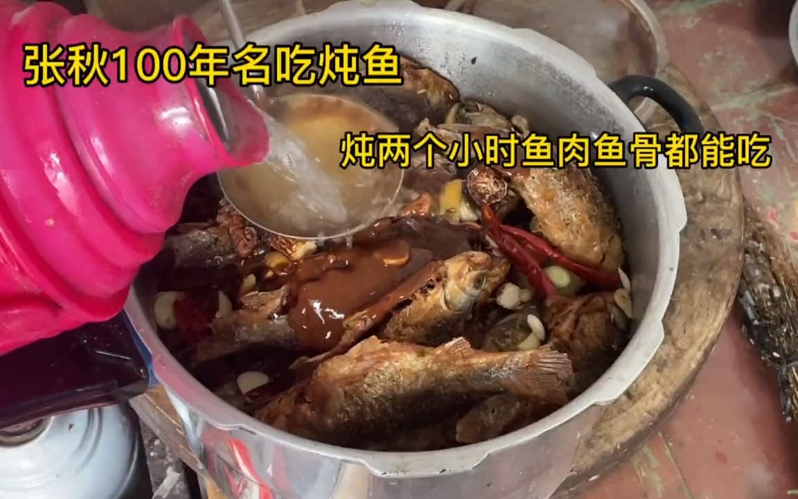 张秋100年名小吃,野鱼炖煮2小时鱼骨鱼刺当肉吃,20年飙升人气王哔哩哔哩bilibili