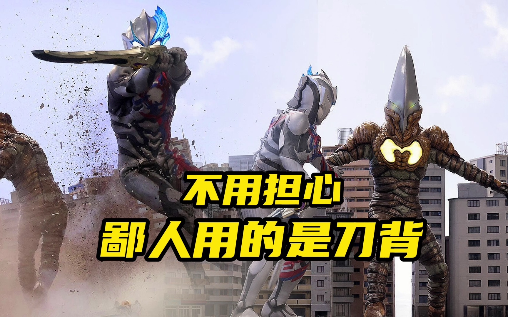 布莱泽奥特曼:鄙人用的是刀背!