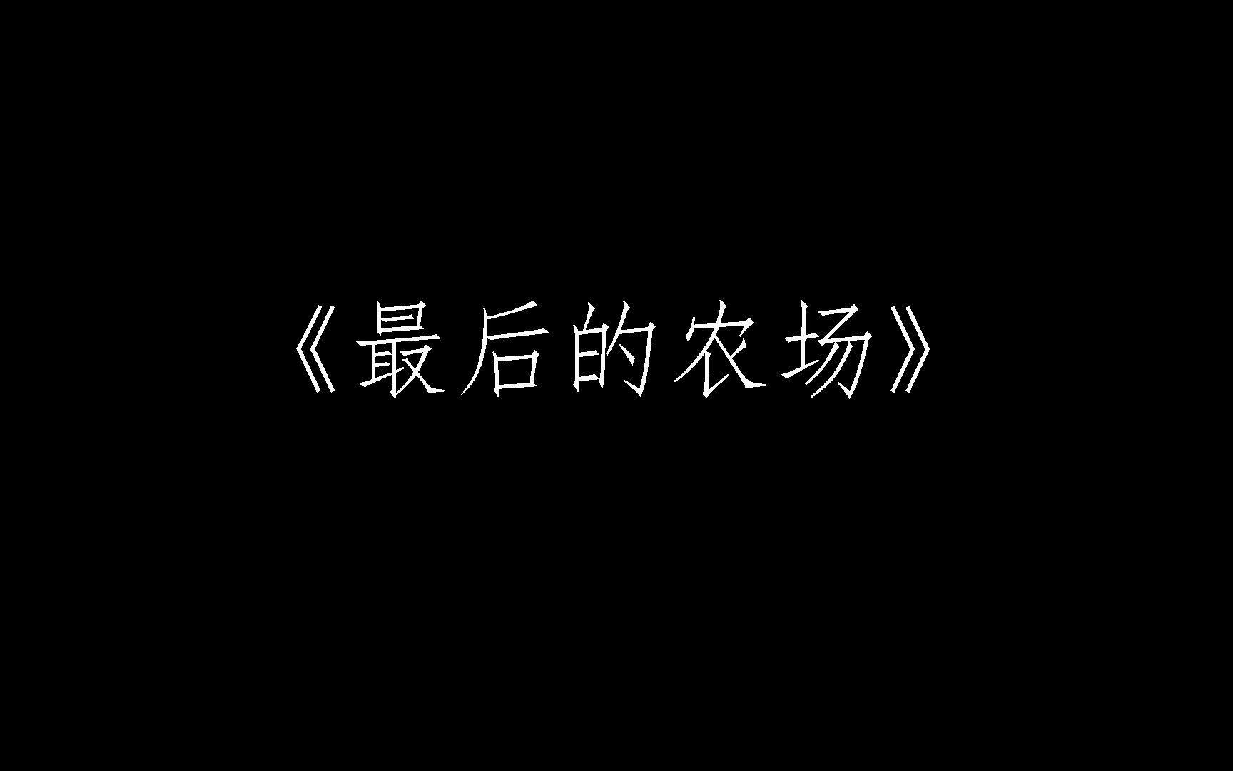 2006年奥斯卡最佳真人短片提名《最后的农场》哔哩哔哩bilibili