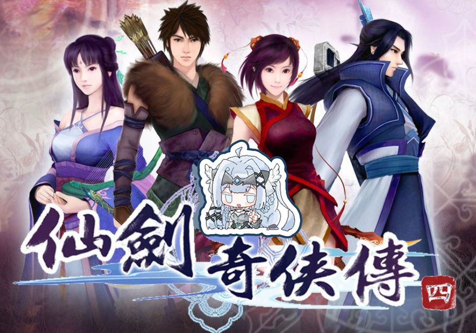 【赫萝可游戏实况】《仙剑奇侠传四》全程语音剧情(更新中)p12