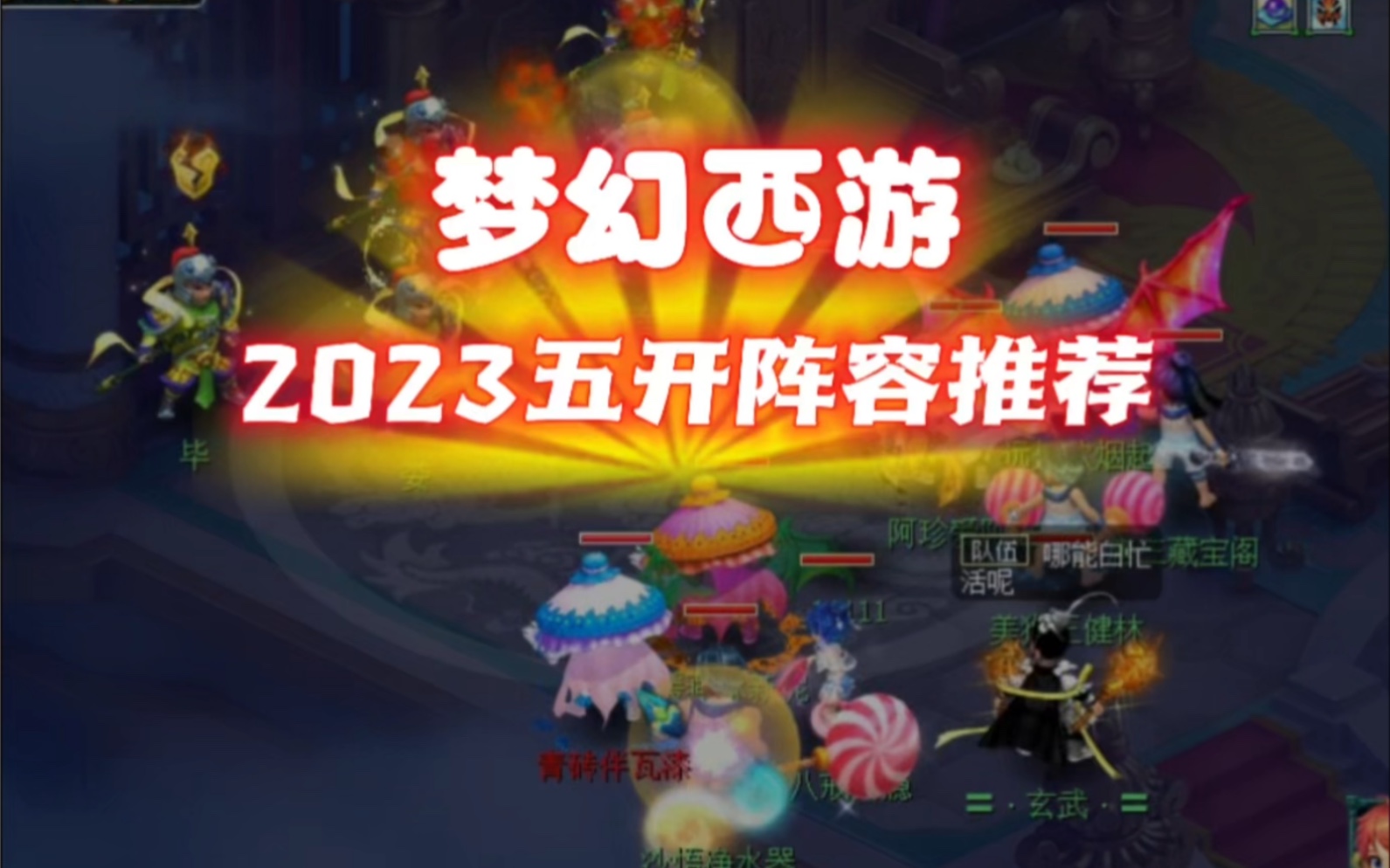 【梦幻西游】2023年梦幻西游五开阵容选择,细节分析从40175,各组合优劣(ง •쀢€⌁)ง网络游戏热门视频