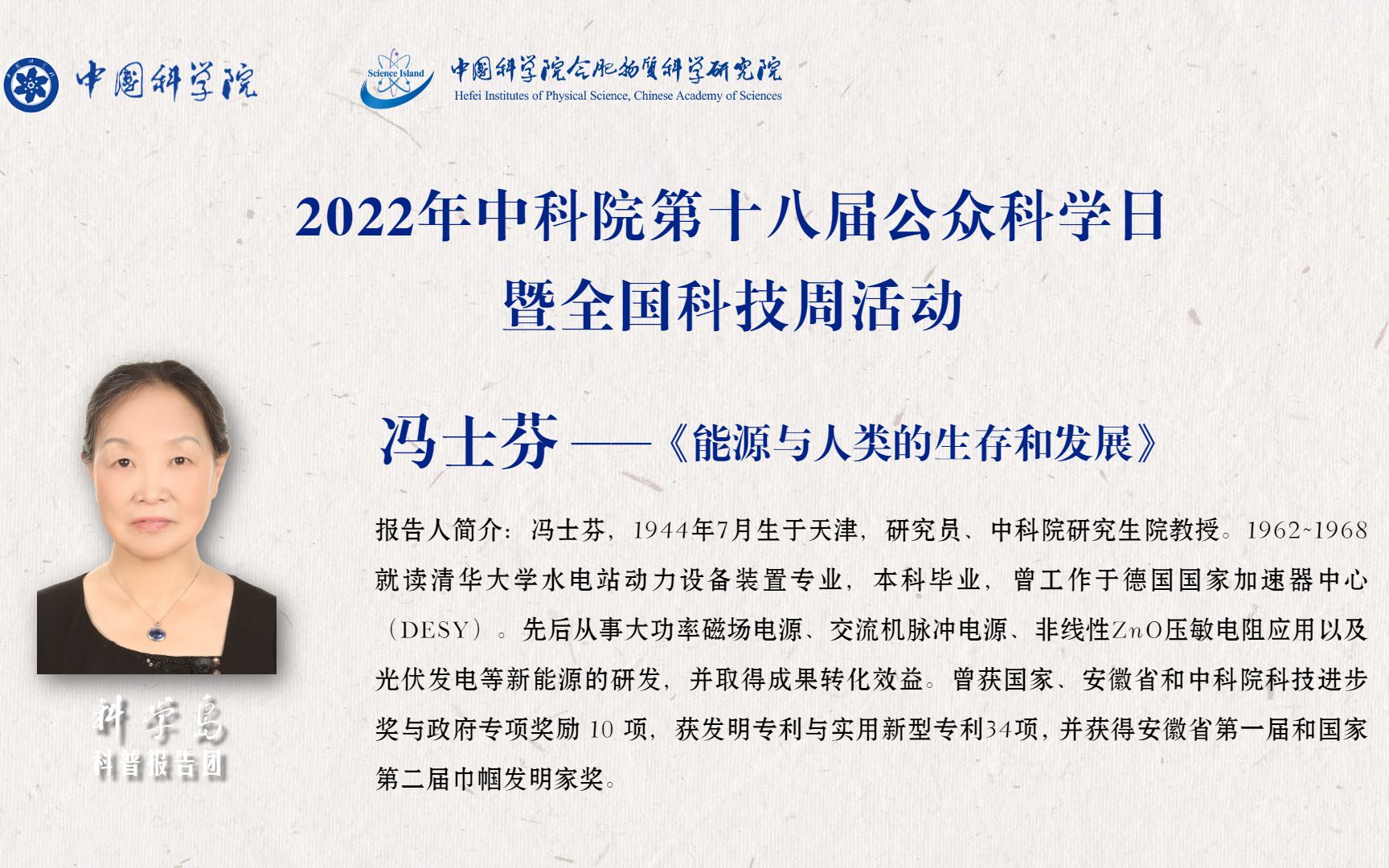 2022“公众科学日”科普报告《能源与人类的生存和发展》哔哩哔哩bilibili