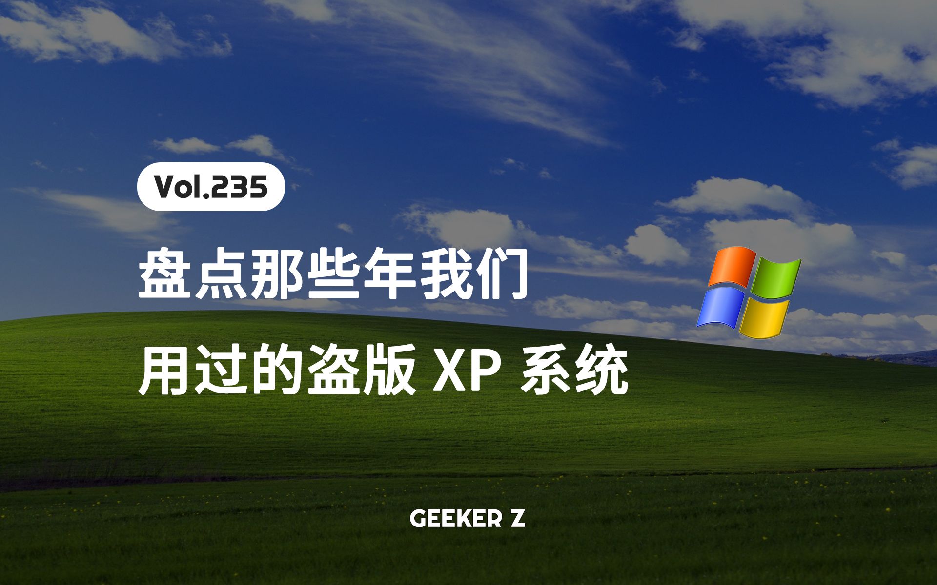 [图]盘点那些年，我们用过的 XP 系统