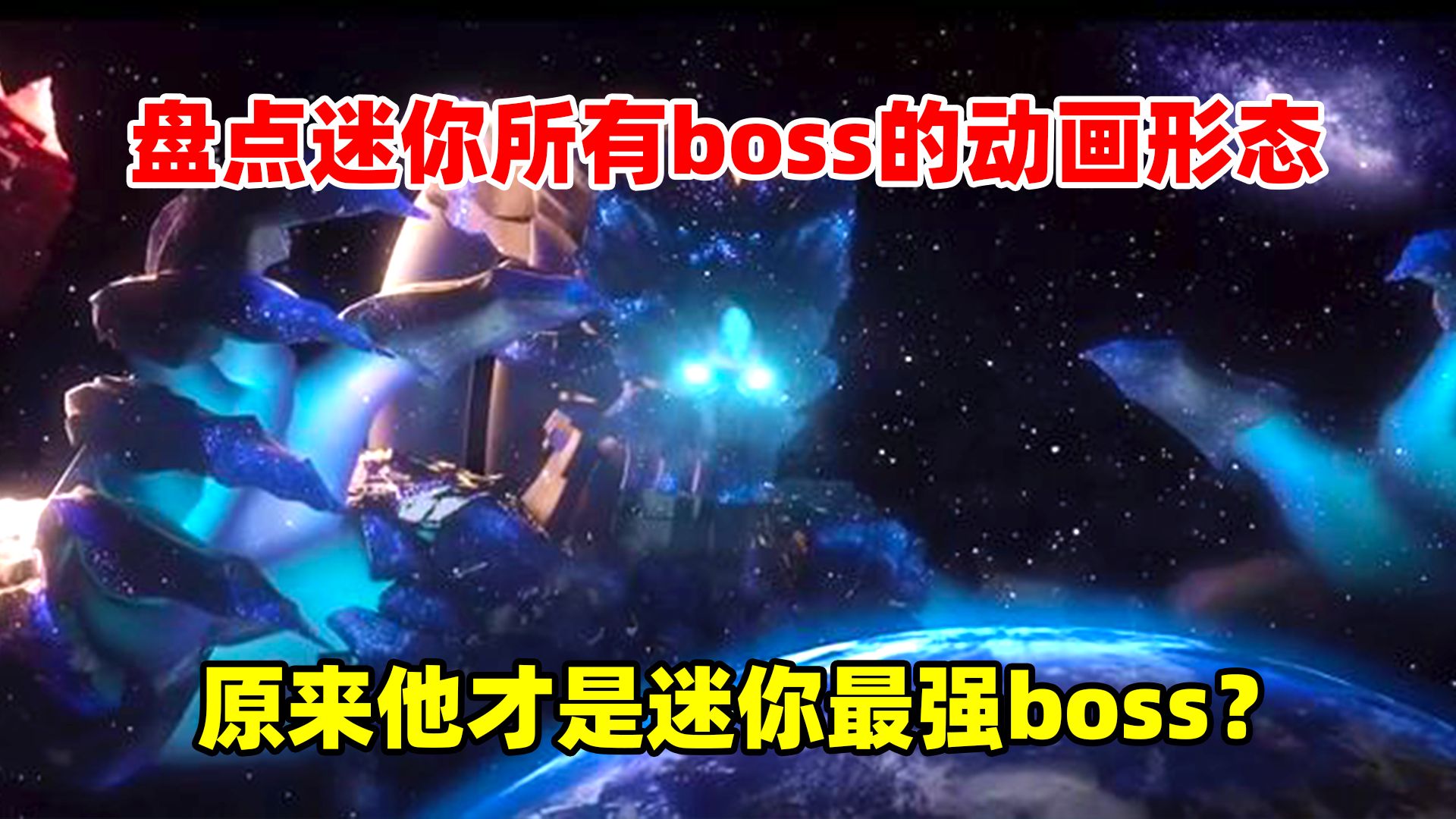 迷你世界:盘点迷你所有boss动画形态!原来他才是迷你最强boss?迷你世界