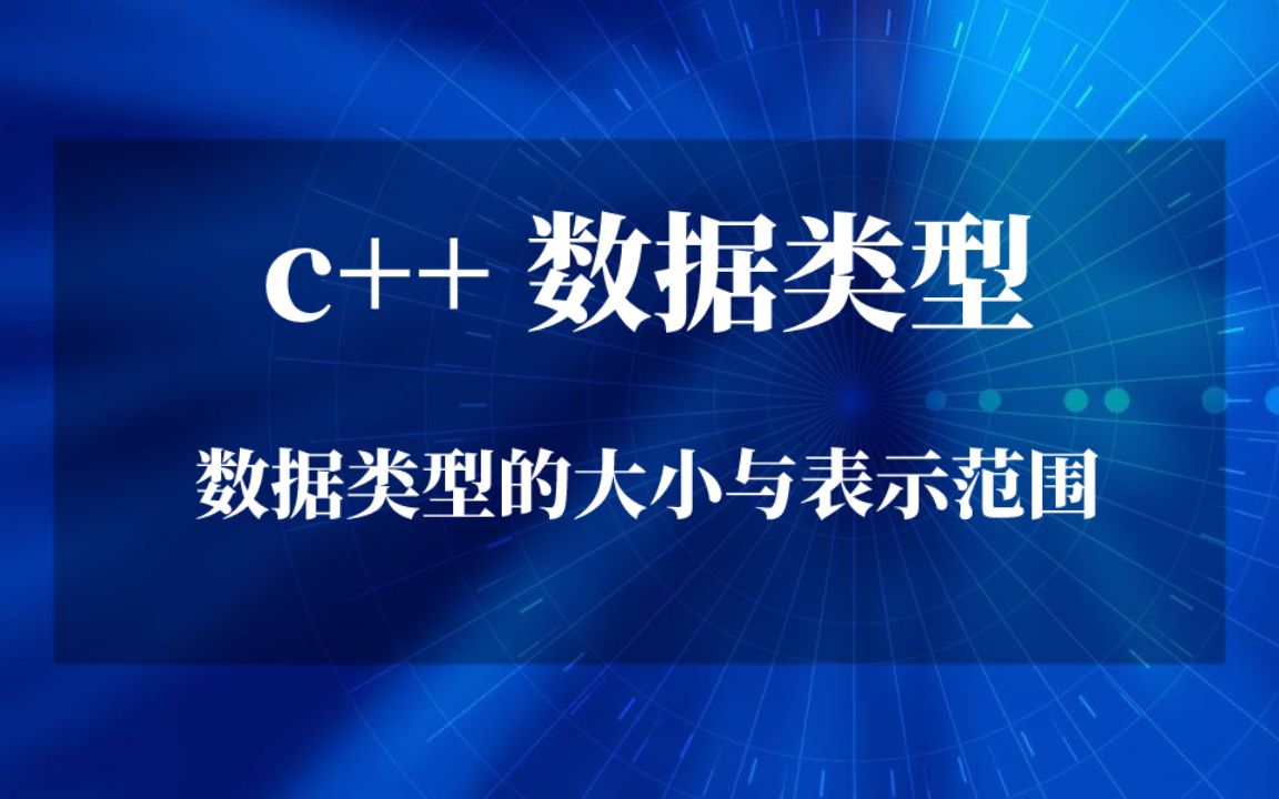 C++入门教程,sizeof,数据类型与大小哔哩哔哩bilibili