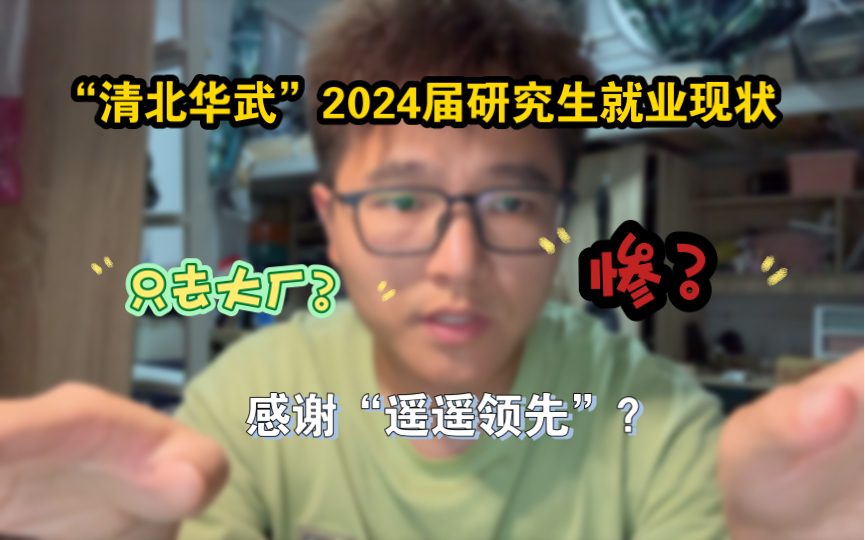 惨?号称“清北华武”之一的2024届自动化研究生就业现状哔哩哔哩bilibili