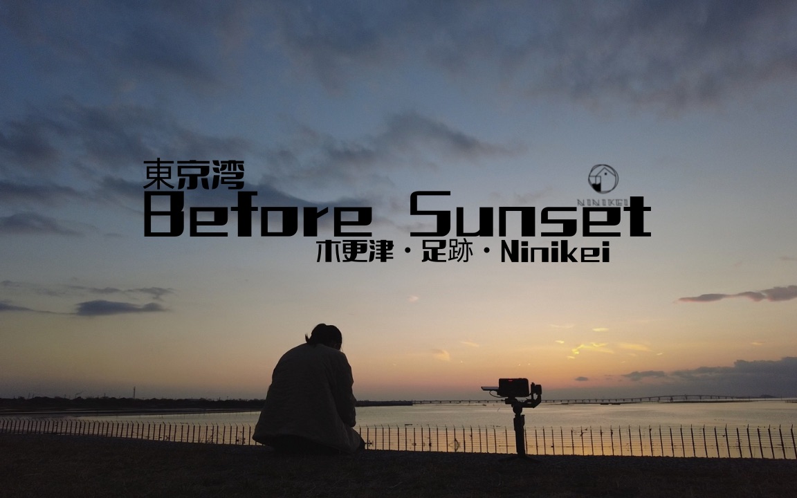 [图]在东京湾看黄昏日落｜Before Sunset in Tokyo【足迹｜Imprints】